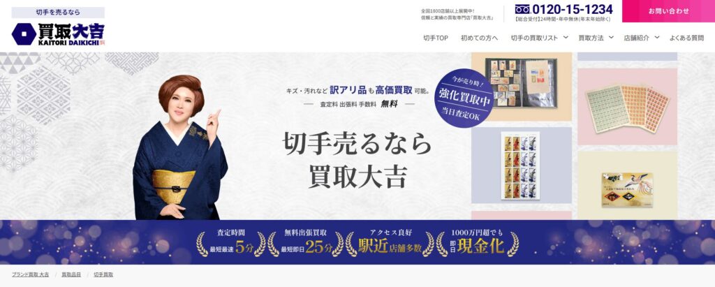 買取大吉（切手）