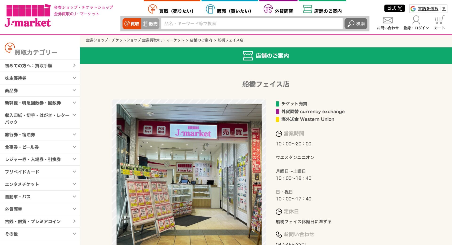 金券ショップ 船橋フェイス店 の画像