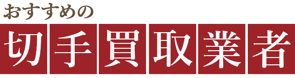 おすすめの切手買取業者