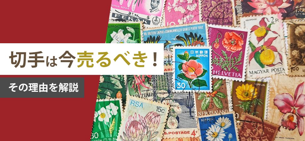 「切手は今売るべき!その理由を解説」の画像