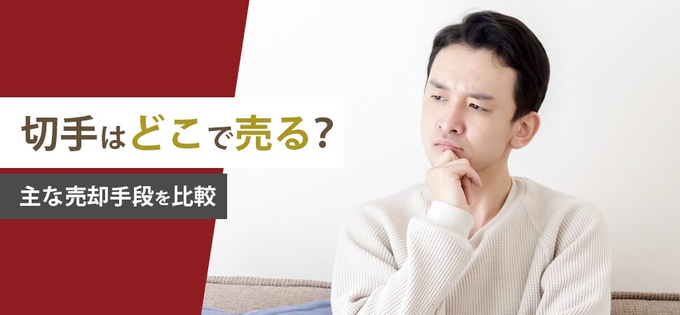 「切手はどこで売る?主な売却手段を比較」の画像