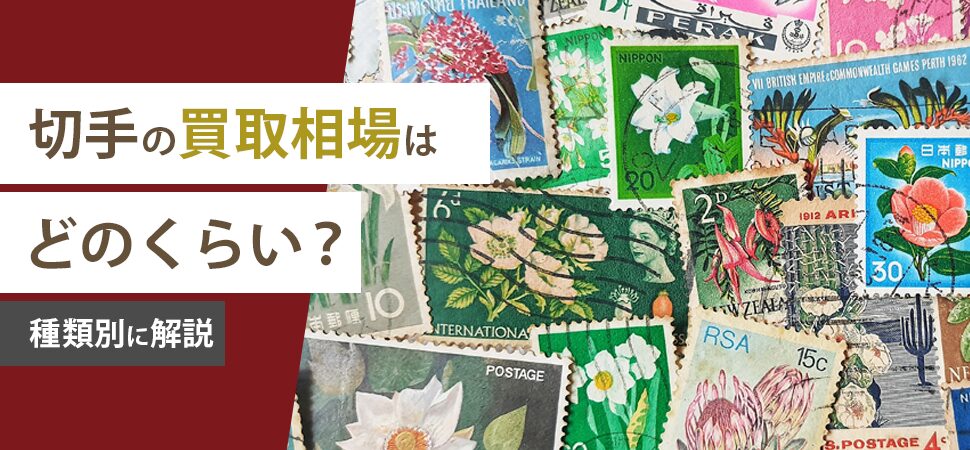 「切手の買取相場はどのくらい?種類別に解説」の画像