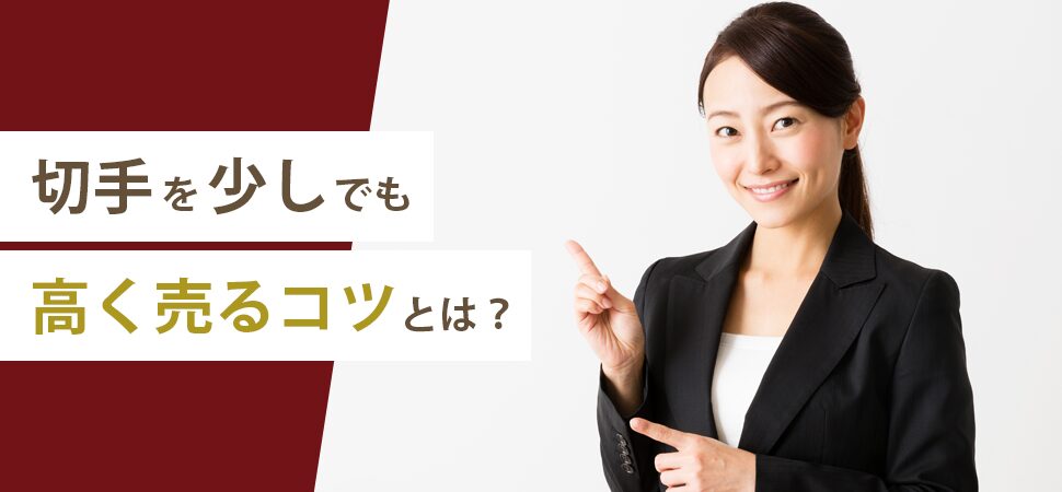 「切手を少しでも高く売るコツとは?」の画像