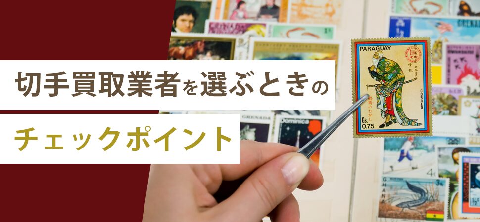 「切手買取業者を選ぶときのチェックポイント」の画像