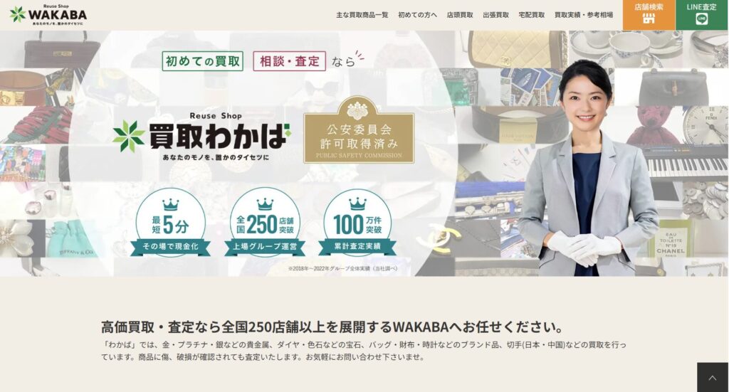 買取わかばの画像