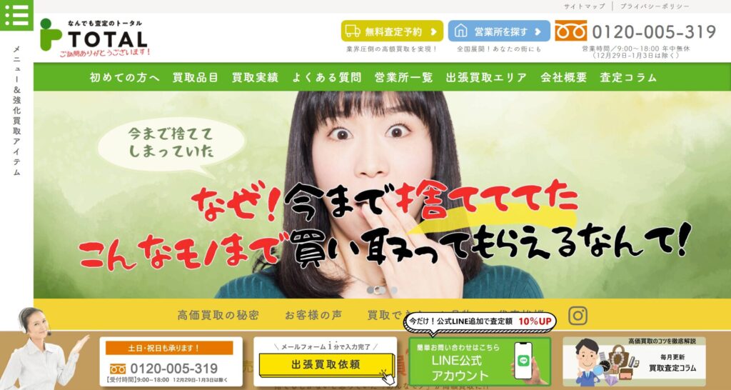 なんでも査定のトータルのの画像