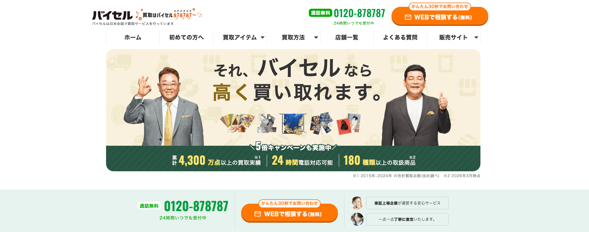 バイセルの画像