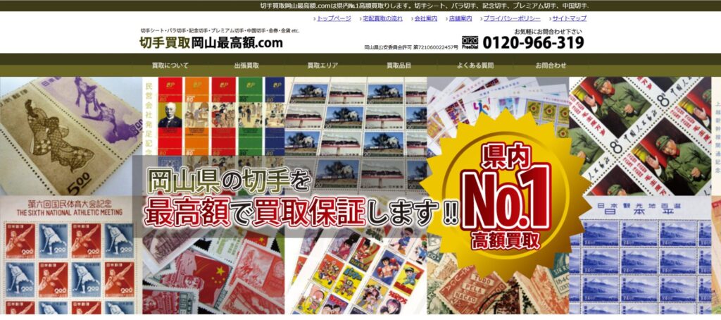 切手買取岡山最高額.com
