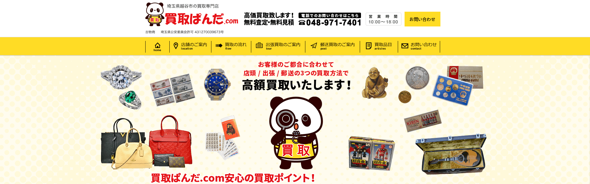 買取ぱんだの画像