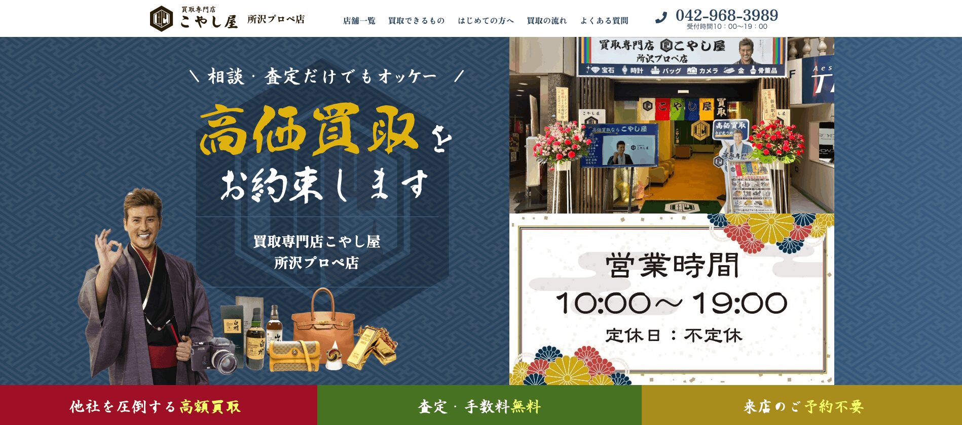 買取専門店こやし屋の画像