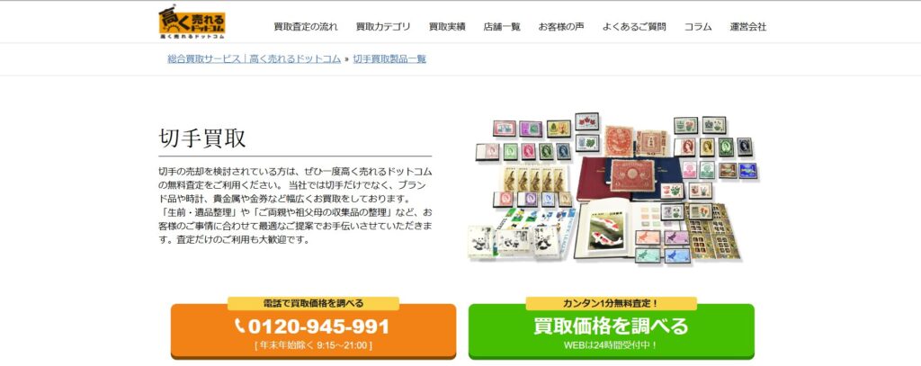 高く売れるドットコムの画像(切手)